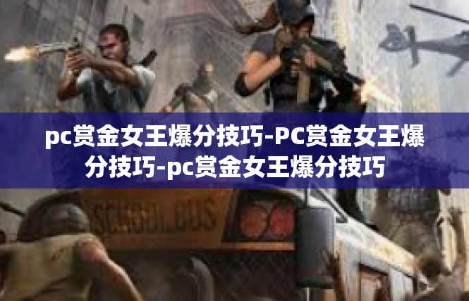 pc赏金女王爆分技巧-PC赏金女王爆分技巧-pc赏金女王爆分技巧