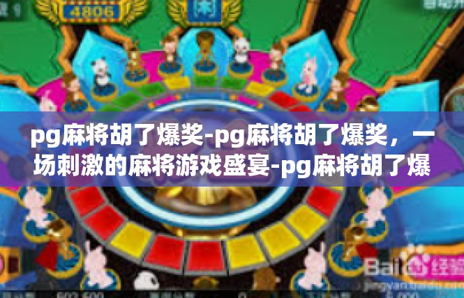 pg麻将胡了爆奖-pg麻将胡了爆奖，一场刺激的麻将游戏盛宴-pg麻将胡了爆奖