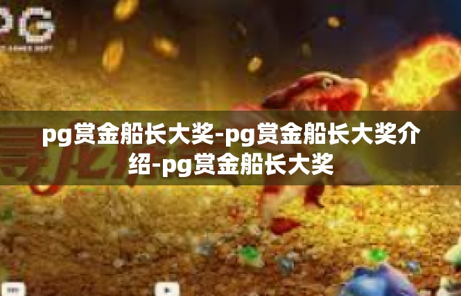 pg赏金船长大奖-pg赏金船长大奖介绍-pg赏金船长大奖