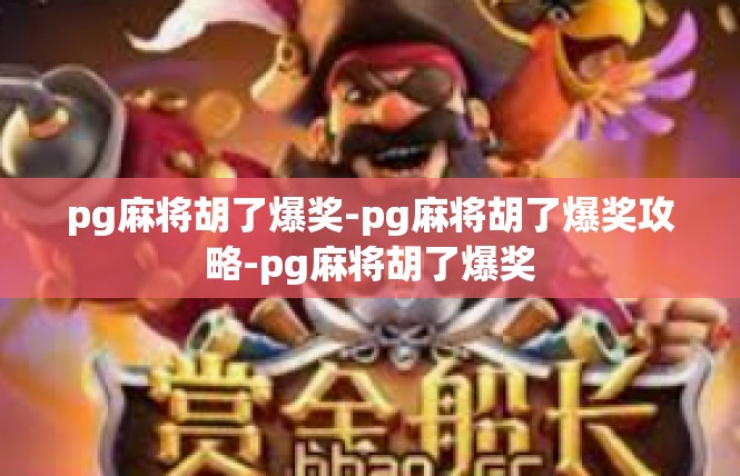 pg麻将胡了爆奖-pg麻将胡了爆奖攻略-pg麻将胡了爆奖