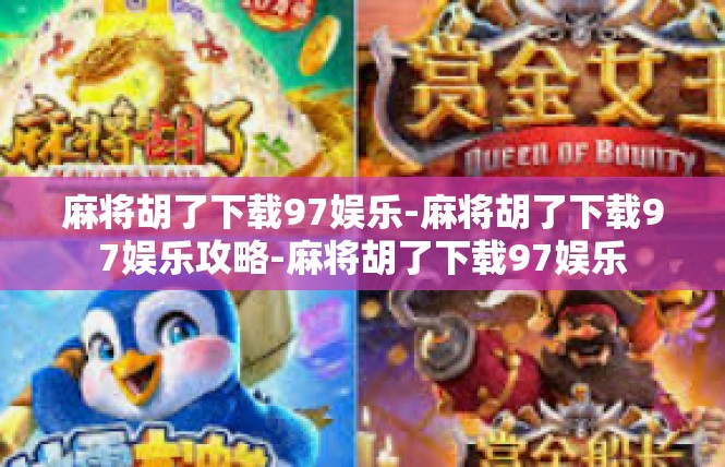 麻将胡了下载97娱乐-麻将胡了下载97娱乐攻略-麻将胡了下载97娱乐