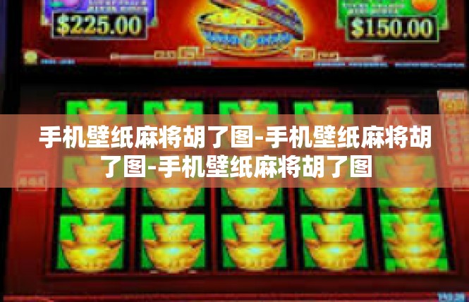手机壁纸麻将胡了图-手机壁纸麻将胡了图-手机壁纸麻将胡了图