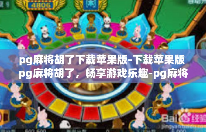 pg麻将胡了下载苹果版-下载苹果版 pg麻将胡了，畅享游戏乐趣-pg麻将胡了下载苹果版