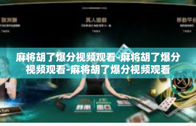 麻将胡了爆分视频观看-麻将胡了爆分视频观看-麻将胡了爆分视频观看