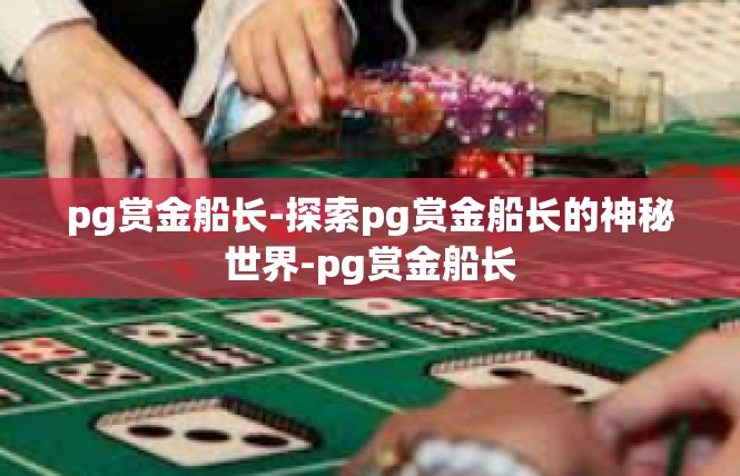 pg赏金船长-探索pg赏金船长的神秘世界-pg赏金船长