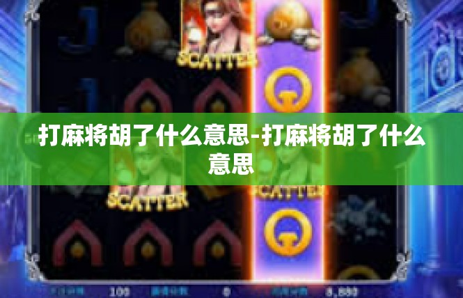 打麻将胡了什么意思-打麻将胡了什么意思