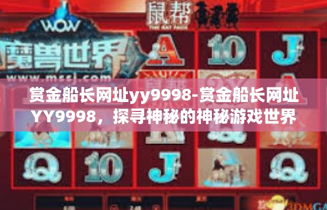赏金船长网址yy9998-赏金船长网址YY9998，探寻神秘的神秘游戏世界-赏金船长网址yy9998