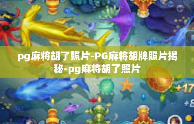 pg麻将胡了照片-PG麻将胡牌照片揭秘-pg麻将胡了照片