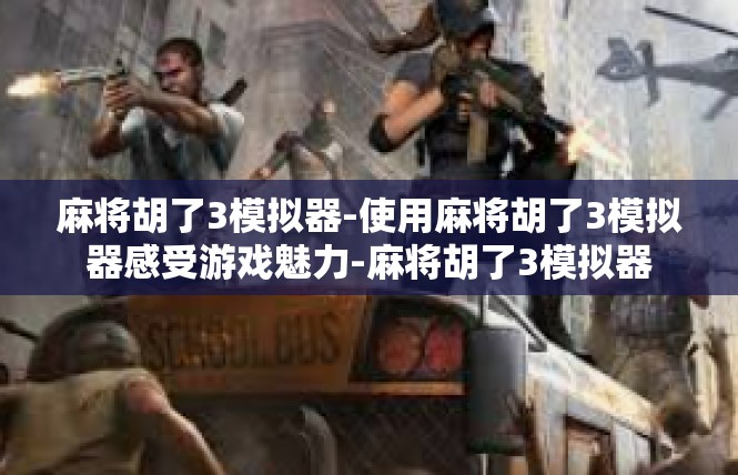 麻将胡了3模拟器-使用麻将胡了3模拟器感受游戏魅力-麻将胡了3模拟器