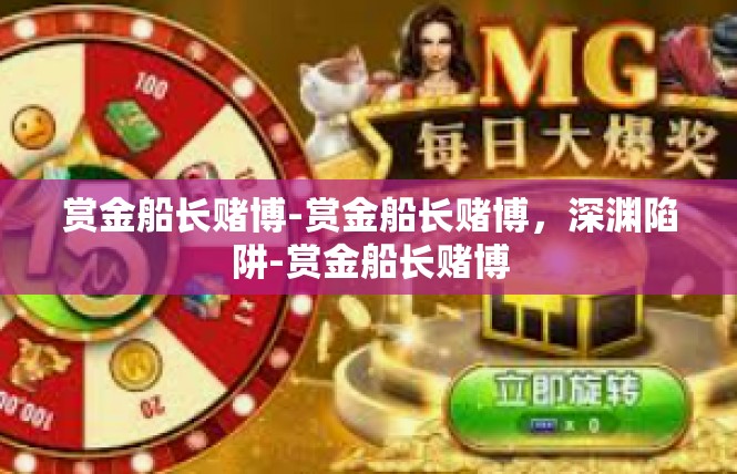 赏金船长赌博-赏金船长赌博，深渊陷阱-赏金船长赌博