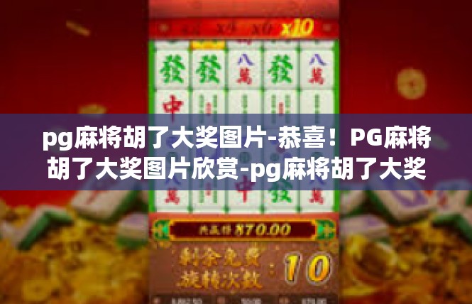pg麻将胡了大奖图片-恭喜！PG麻将胡了大奖图片欣赏-pg麻将胡了大奖图片