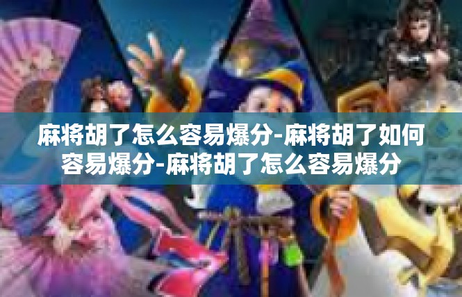 麻将胡了怎么容易爆分-麻将胡了如何容易爆分-麻将胡了怎么容易爆分