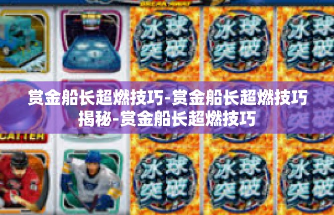 赏金船长超燃技巧-赏金船长超燃技巧揭秘-赏金船长超燃技巧