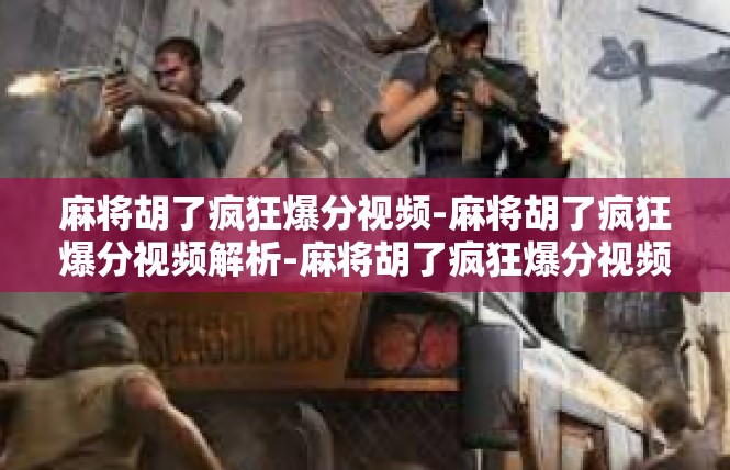 麻将胡了疯狂爆分视频-麻将胡了疯狂爆分视频解析-麻将胡了疯狂爆分视频