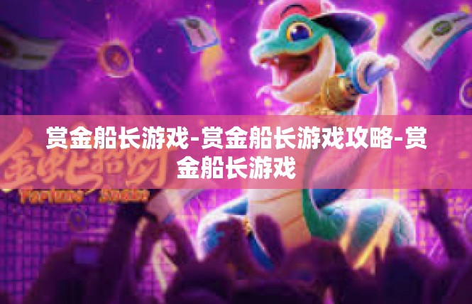 赏金船长游戏-赏金船长游戏攻略-赏金船长游戏