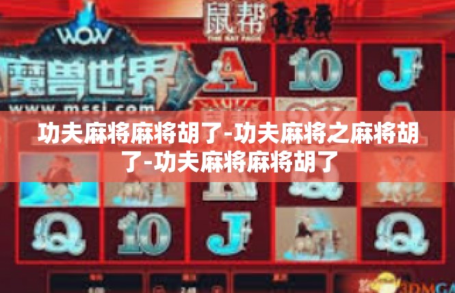 功夫麻将麻将胡了-功夫麻将之麻将胡了-功夫麻将麻将胡了