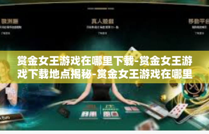 赏金女王游戏在哪里下载-赏金女王游戏下载地点揭秘-赏金女王游戏在哪里下载