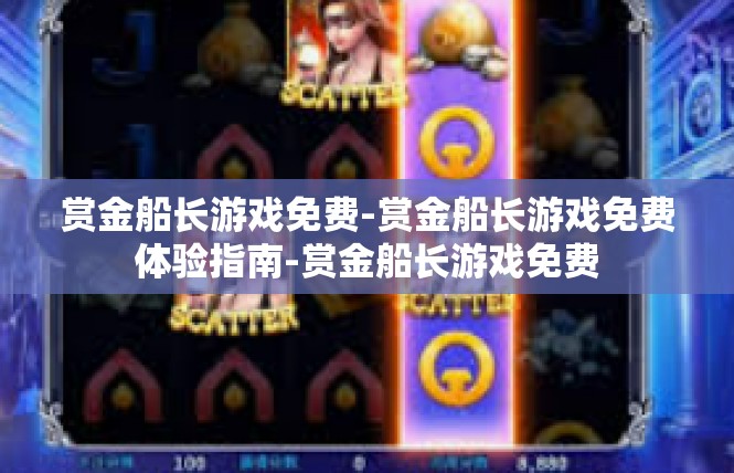 赏金船长游戏免费-赏金船长游戏免费体验指南-赏金船长游戏免费