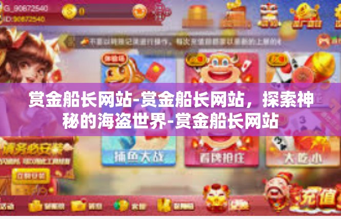 赏金船长网站-赏金船长网站，探索神秘的海盗世界-赏金船长网站