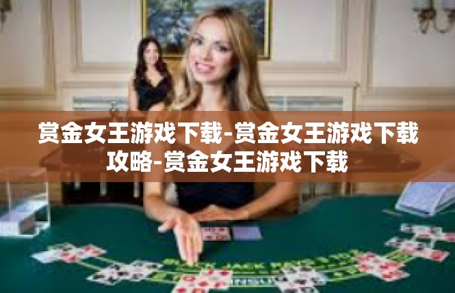 赏金女王游戏下载-赏金女王游戏下载攻略-赏金女王游戏下载