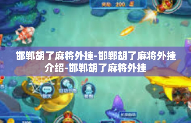邯郸胡了麻将外挂-邯郸胡了麻将外挂介绍-邯郸胡了麻将外挂