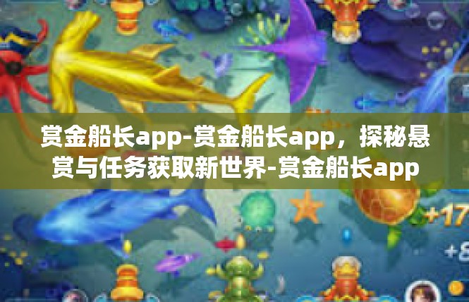 赏金船长app-赏金船长app，探秘悬赏与任务获取新世界-赏金船长app