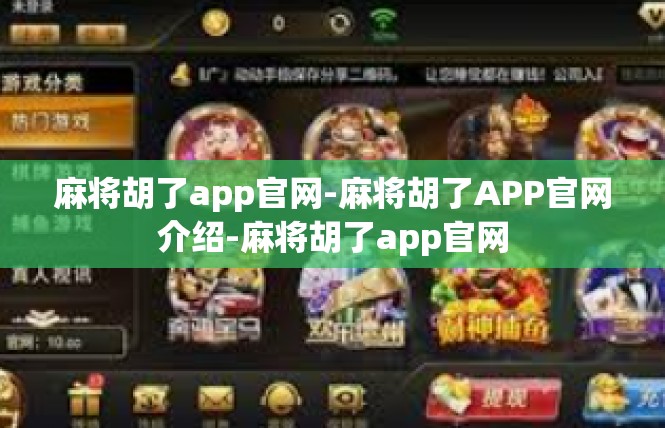 麻将胡了app官网-麻将胡了APP官网介绍-麻将胡了app官网