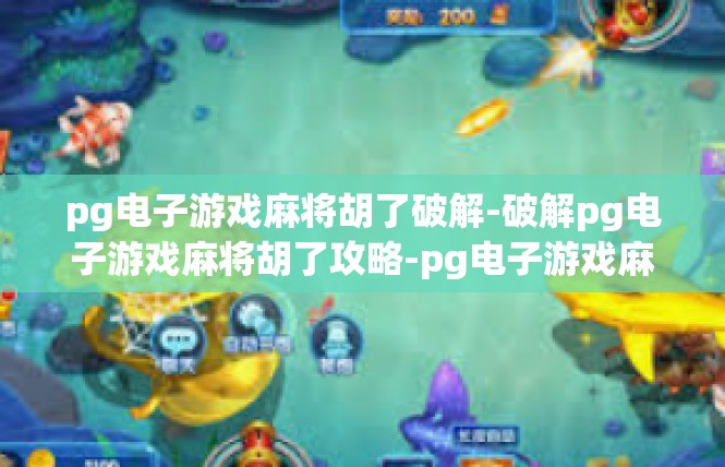 pg电子游戏麻将胡了破解-破解pg电子游戏麻将胡了攻略-pg电子游戏麻将胡了破解