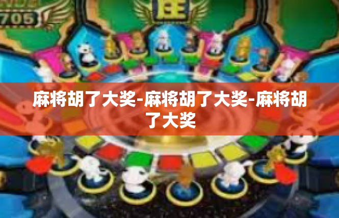 麻将胡了大奖-麻将胡了大奖-麻将胡了大奖