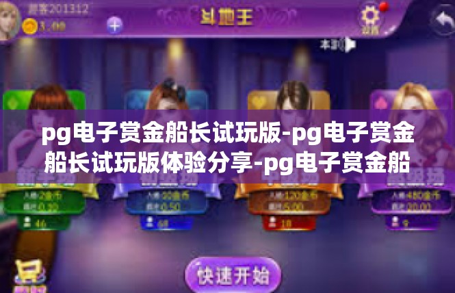 pg电子赏金船长试玩版-pg电子赏金船长试玩版体验分享-pg电子赏金船长试玩版
