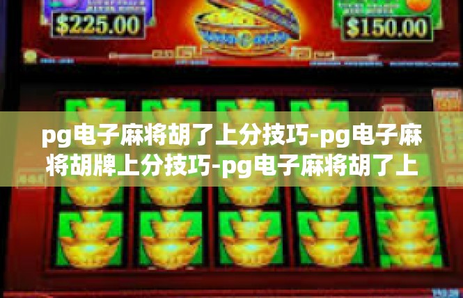 pg电子麻将胡了上分技巧-pg电子麻将胡牌上分技巧-pg电子麻将胡了上分技巧