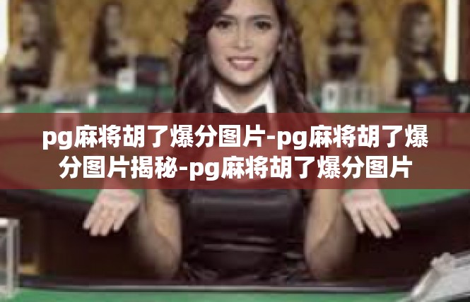 pg麻将胡了爆分图片-pg麻将胡了爆分图片揭秘-pg麻将胡了爆分图片