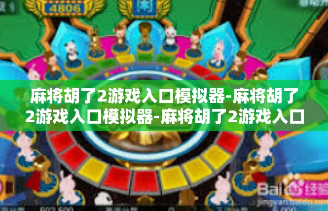麻将胡了2游戏入口模拟器-麻将胡了2游戏入口模拟器-麻将胡了2游戏入口模拟器