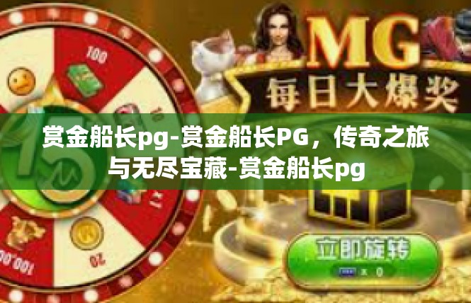 赏金船长pg-赏金船长PG，传奇之旅与无尽宝藏-赏金船长pg