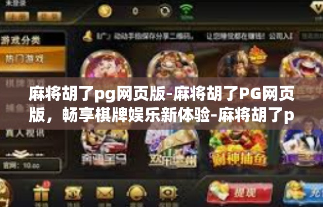 麻将胡了pg网页版-麻将胡了PG网页版，畅享棋牌娱乐新体验-麻将胡了pg网页版