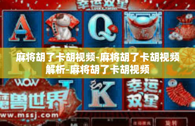 麻将胡了卡胡视频-麻将胡了卡胡视频解析-麻将胡了卡胡视频