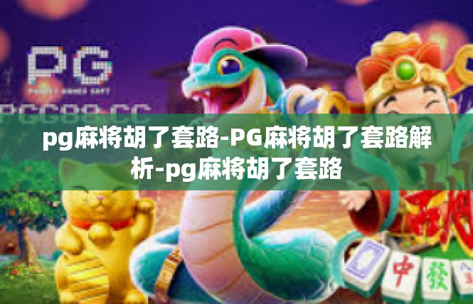 pg麻将胡了套路-PG麻将胡了套路解析-pg麻将胡了套路