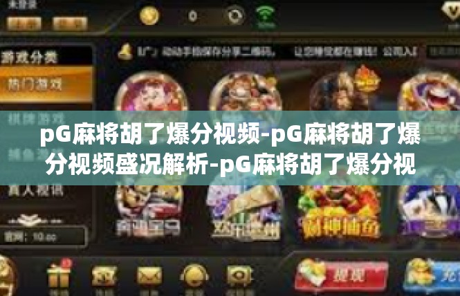 pG麻将胡了爆分视频-pG麻将胡了爆分视频盛况解析-pG麻将胡了爆分视频