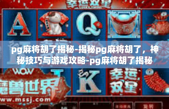 pg麻将胡了揭秘-揭秘pg麻将胡了，神秘技巧与游戏攻略-pg麻将胡了揭秘
