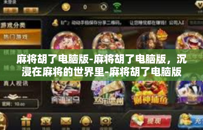 麻将胡了电脑版-麻将胡了电脑版，沉浸在麻将的世界里-麻将胡了电脑版