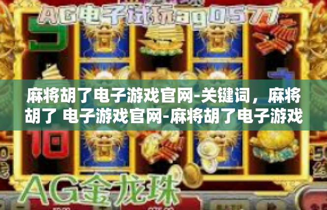 麻将胡了电子游戏官网-关键词，麻将胡了 电子游戏官网-麻将胡了电子游戏官网