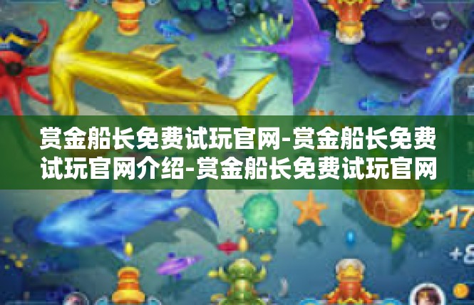 赏金船长免费试玩官网-赏金船长免费试玩官网介绍-赏金船长免费试玩官网