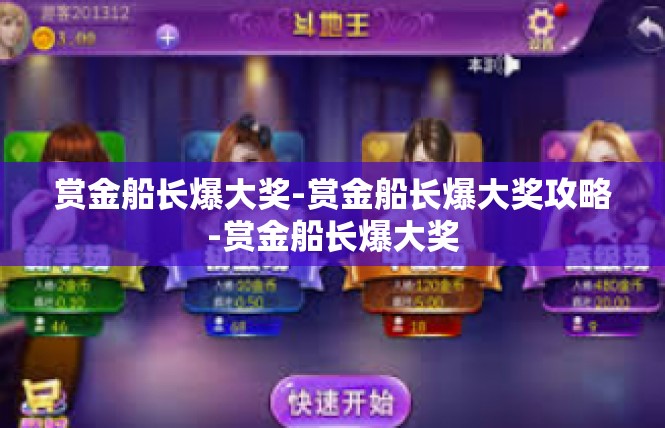 赏金船长爆大奖-赏金船长爆大奖攻略-赏金船长爆大奖