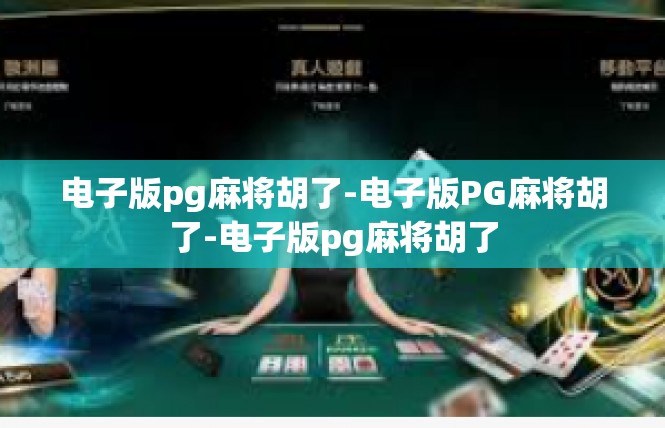 电子版pg麻将胡了-电子版PG麻将胡了-电子版pg麻将胡了