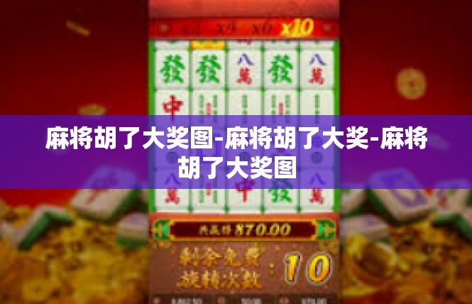 麻将胡了大奖图-麻将胡了大奖-麻将胡了大奖图