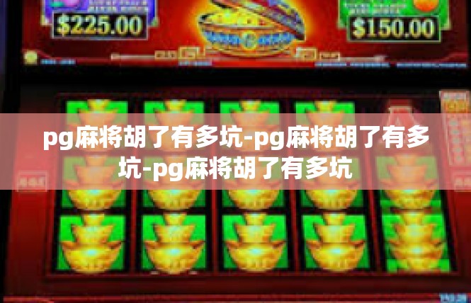 pg麻将胡了有多坑-pg麻将胡了有多坑-pg麻将胡了有多坑