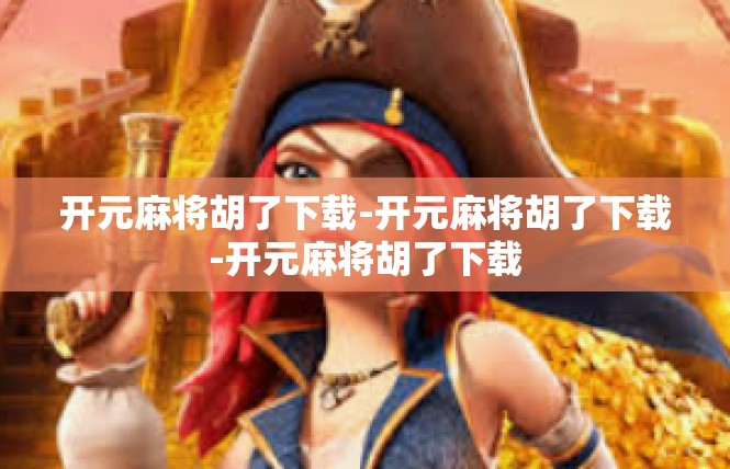 开元麻将胡了下载-开元麻将胡了下载-开元麻将胡了下载