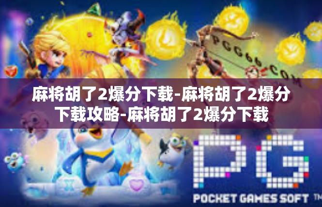 麻将胡了2爆分下载-麻将胡了2爆分下载攻略-麻将胡了2爆分下载
