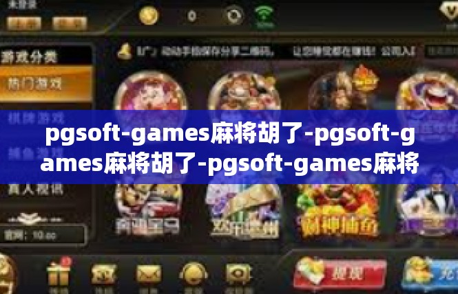 pgsoft-games麻将胡了-pgsoft-games麻将胡了-pgsoft-games麻将胡了