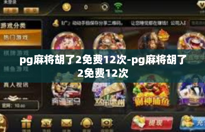 pg麻将胡了2免费12次-pg麻将胡了2免费12次